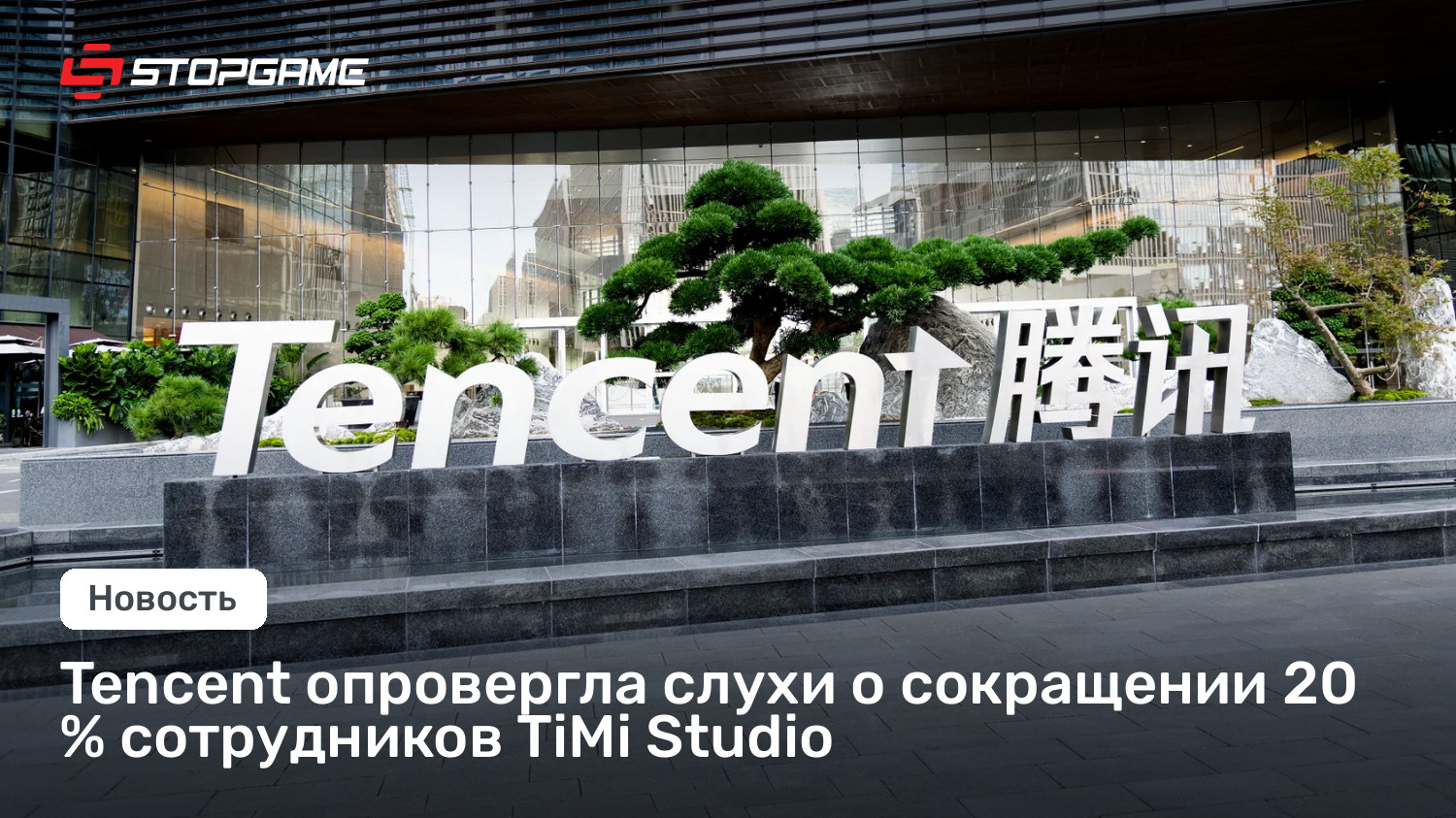 Tencent опровергла слухи о сокращении 20 % сотрудников TiMi Studio