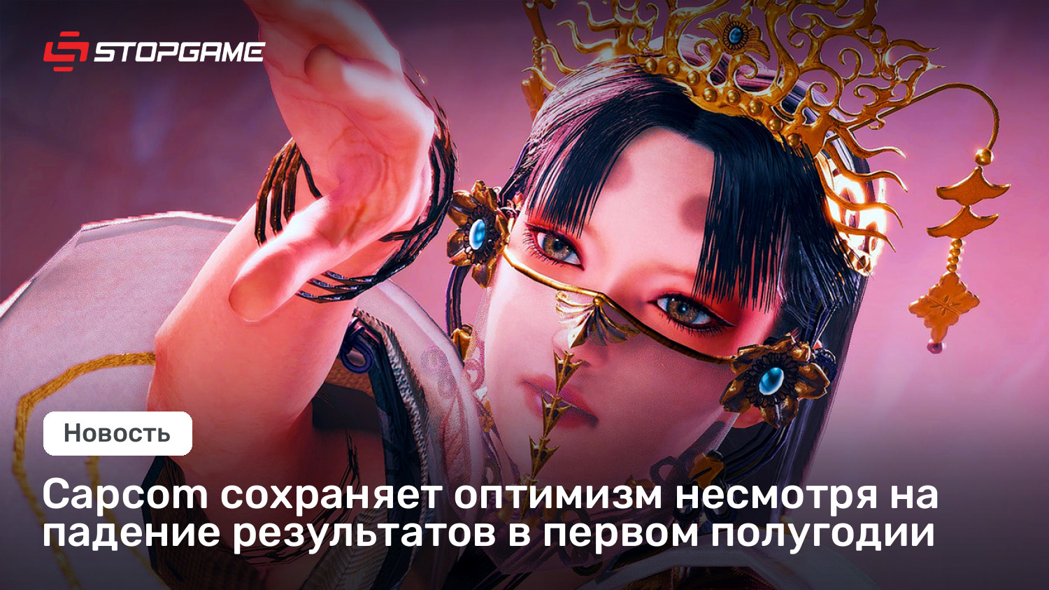 Capcom сохраняет оптимизм несмотря на падение результатов в первом полугодии