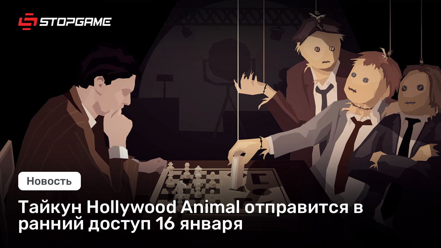 Тайкун Hollywood Animal отправится в ранний доступ 16 января