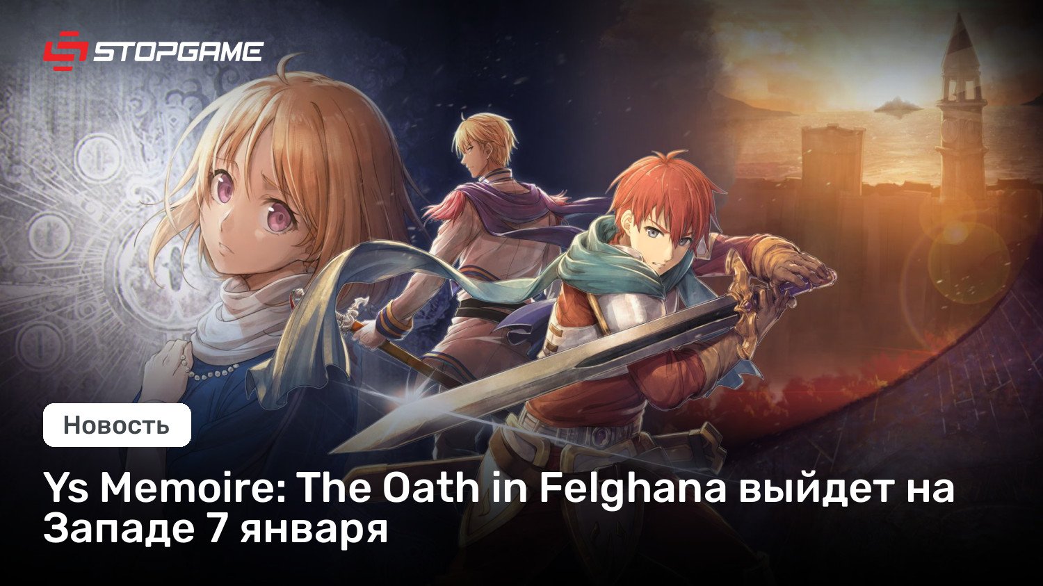 Ys Memoire: The Oath in Felghana выйдет на Западе 7 января