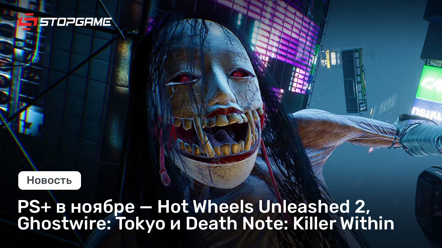 PS+ в ноябре — Sizzling Wheels Unleashed 2, Ghostwire: Tokyo и Loss of life Present: Killer Within