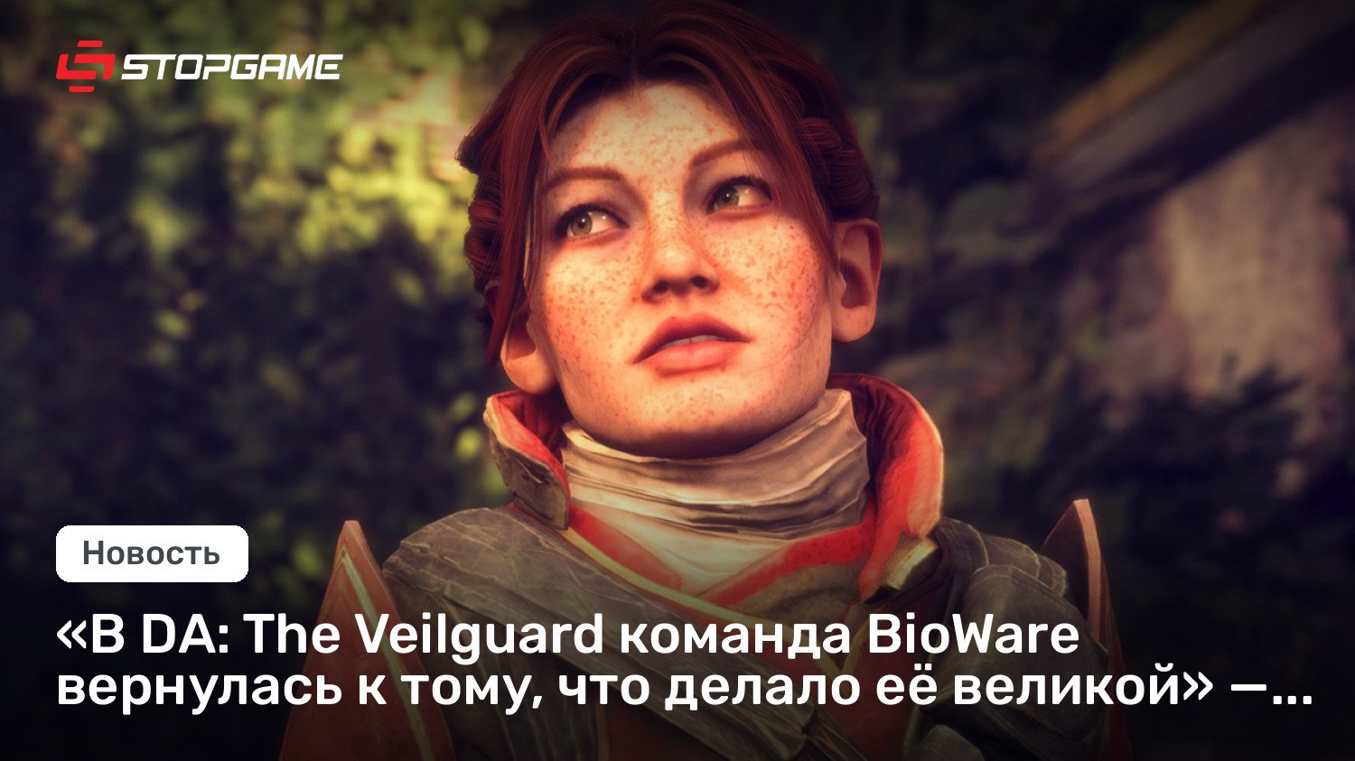 «В DA: The Veilguard команда BioWare вернулась к тому, что делало её великой» — босс EA