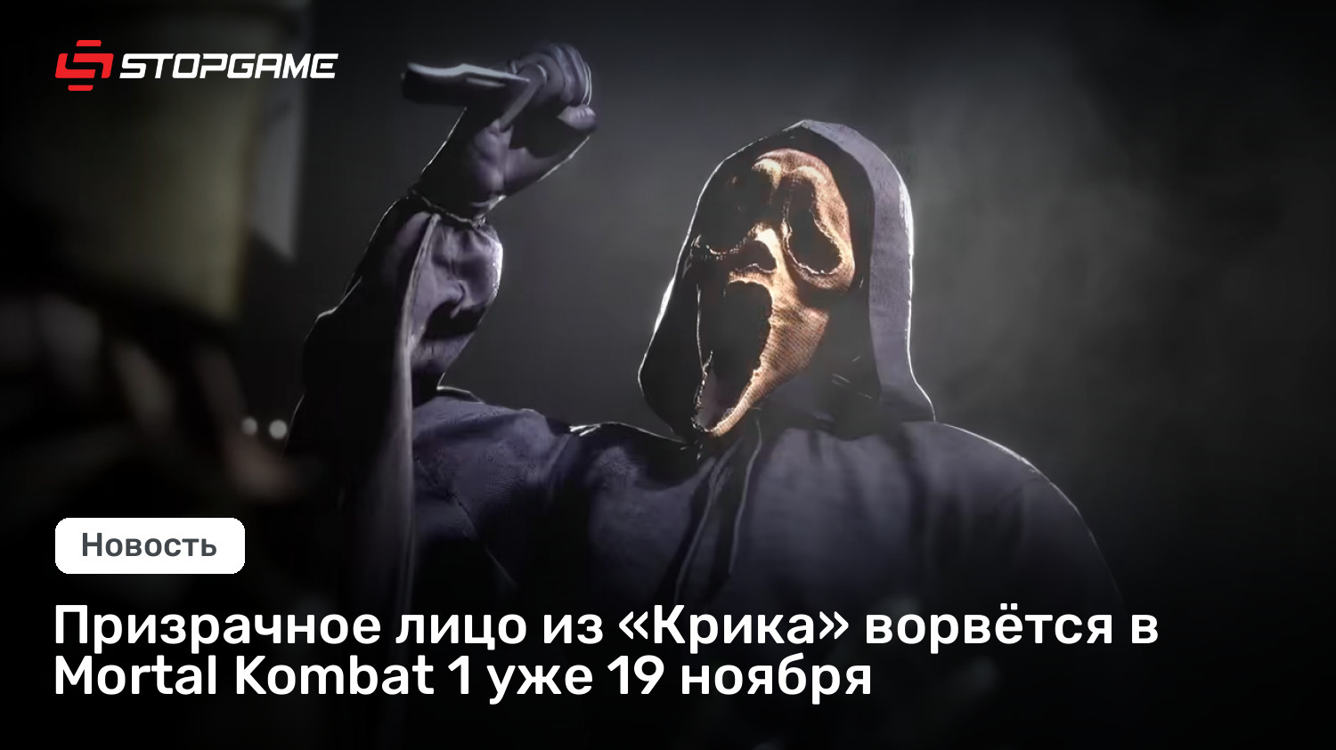 Призрачное лицо из «Крика» ворвётся в Mortal Kombat 1 уже 19 ноября