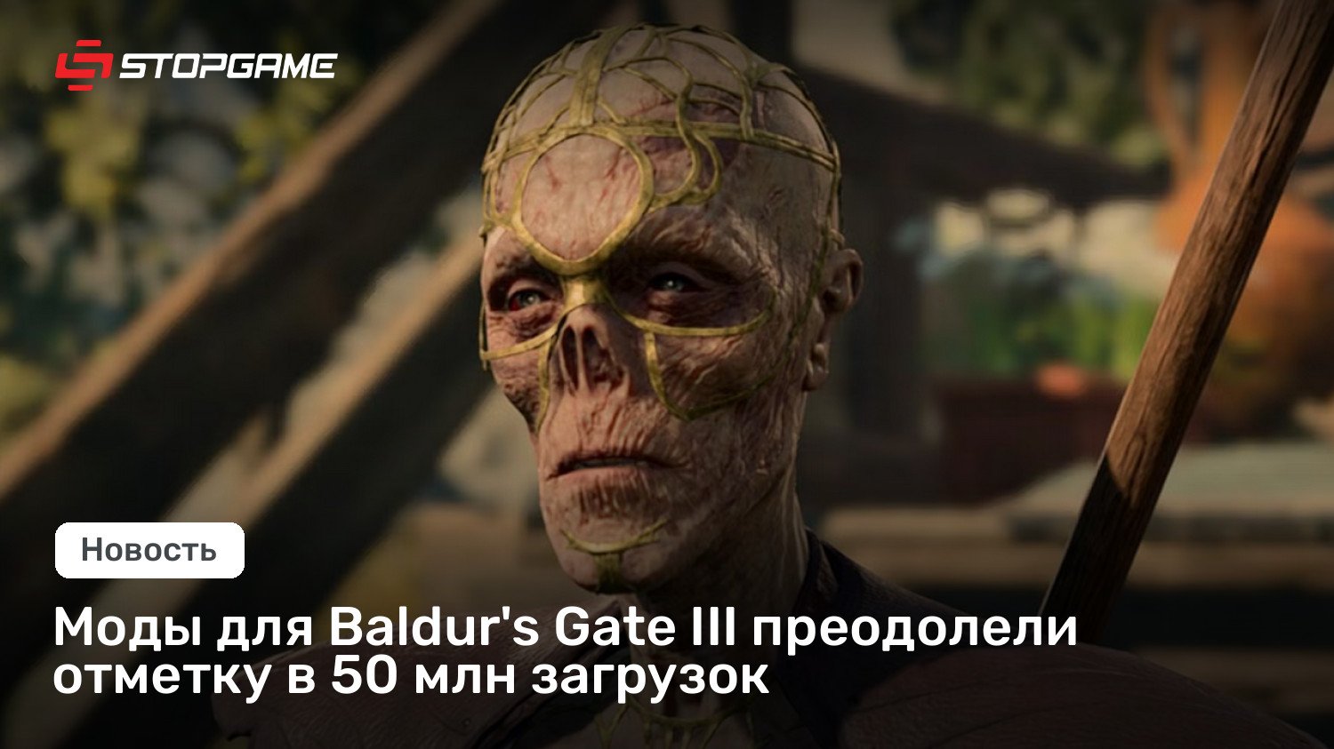 Моды для Baldur’s Gate III преодолели отметку в 50 млн загрузок