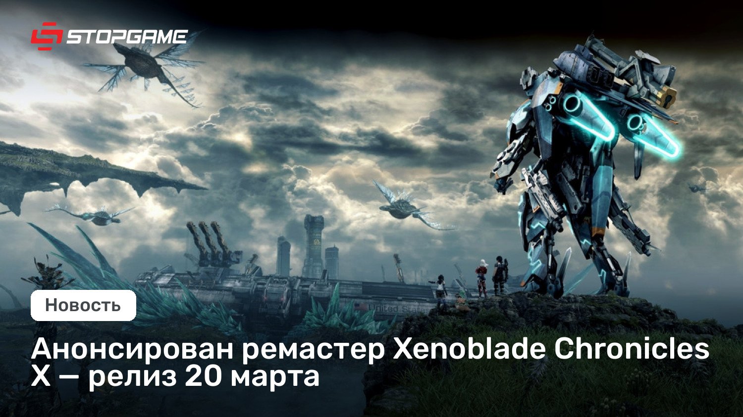 Анонсирован ремастер Xenoblade Chronicles X — релиз 20 марта