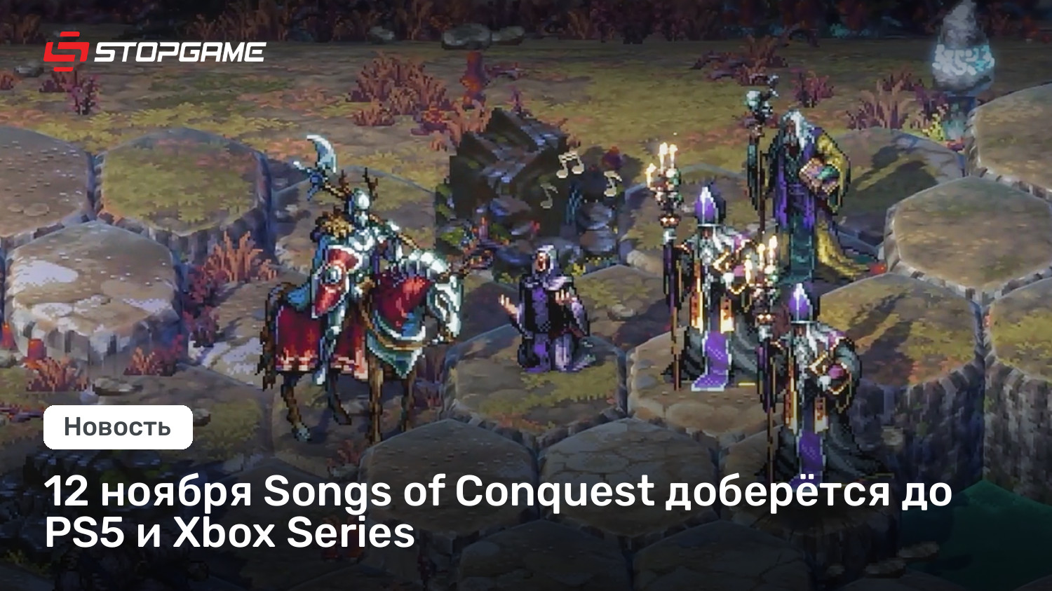 12 ноября Songs of Conquest доберётся до PS5 и Xbox Series