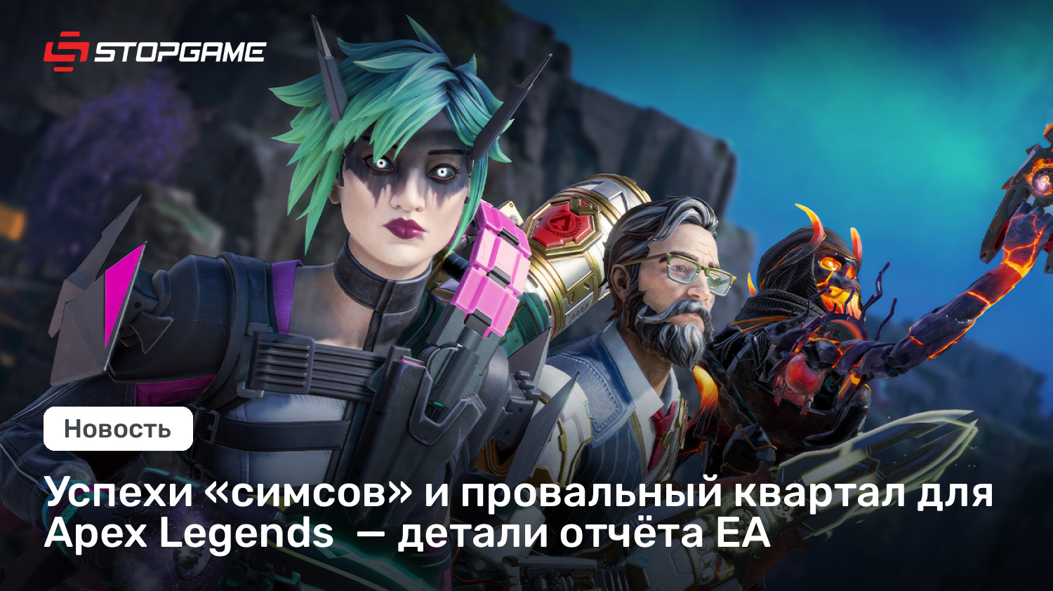 Успехи «симсов» и провальный квартал для Apex Legends  — детали отчёта EA