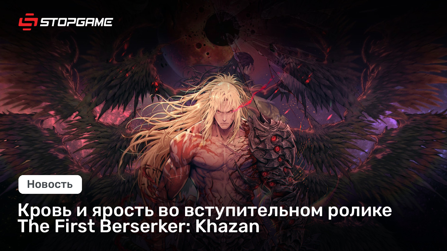 Кровь и ярость во вступительном ролике The First Berserker: Khazan