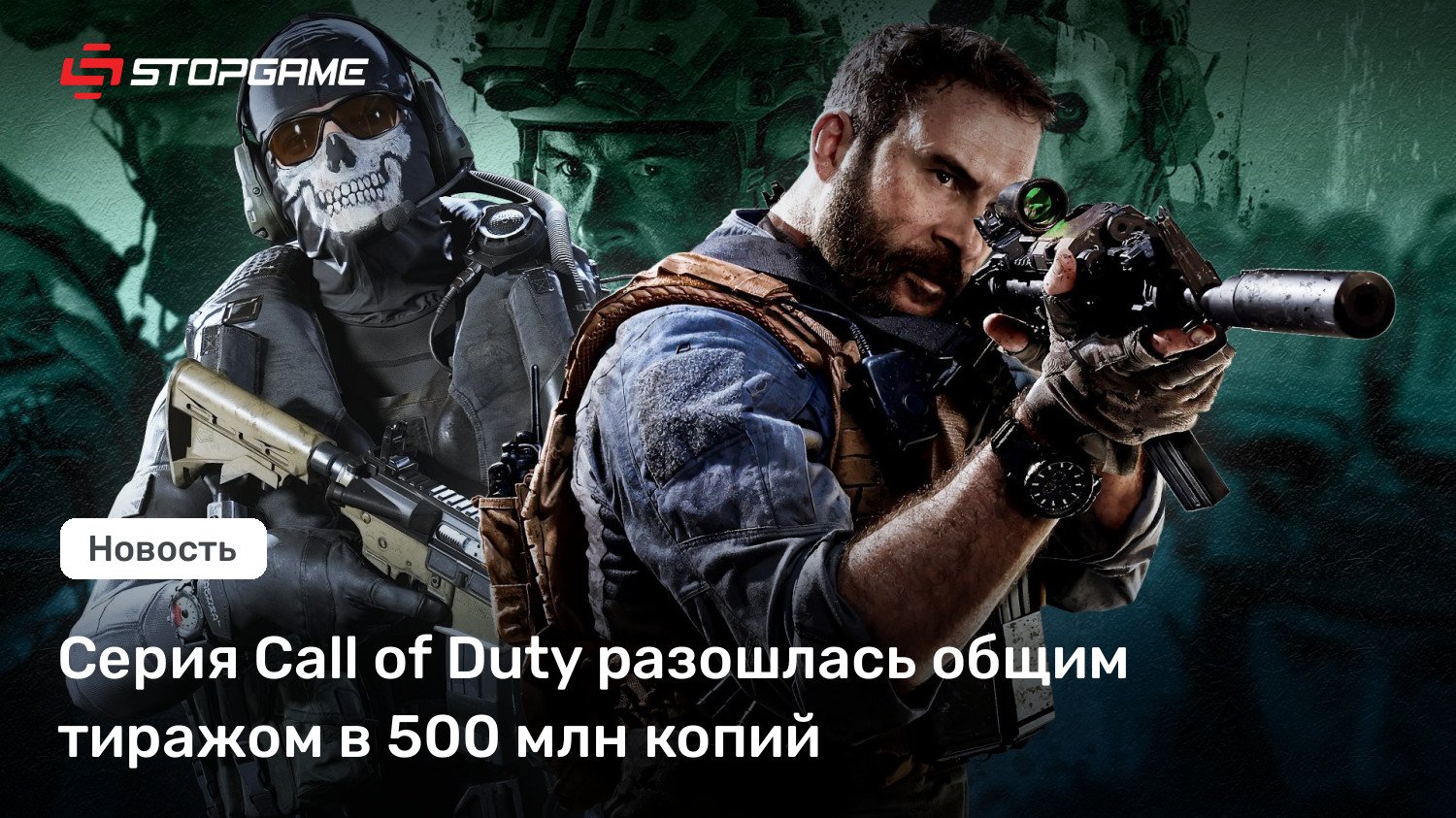 Серия Call of Obligation разошлась общим тиражом в 500 млн копий