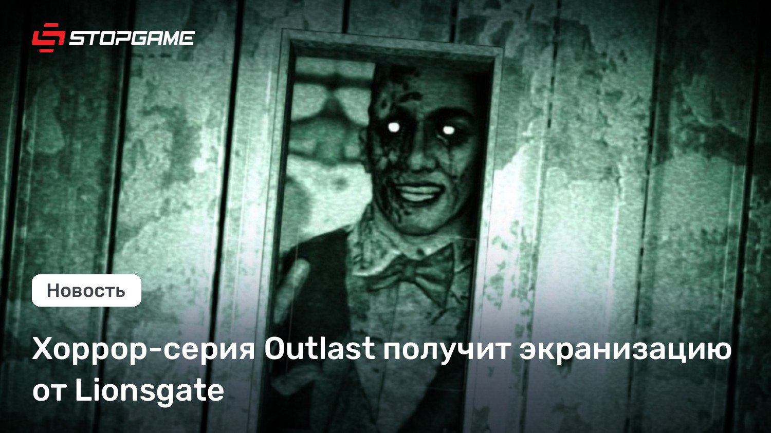 Хоррор-серия Outlast получит экранизацию от Lionsgate