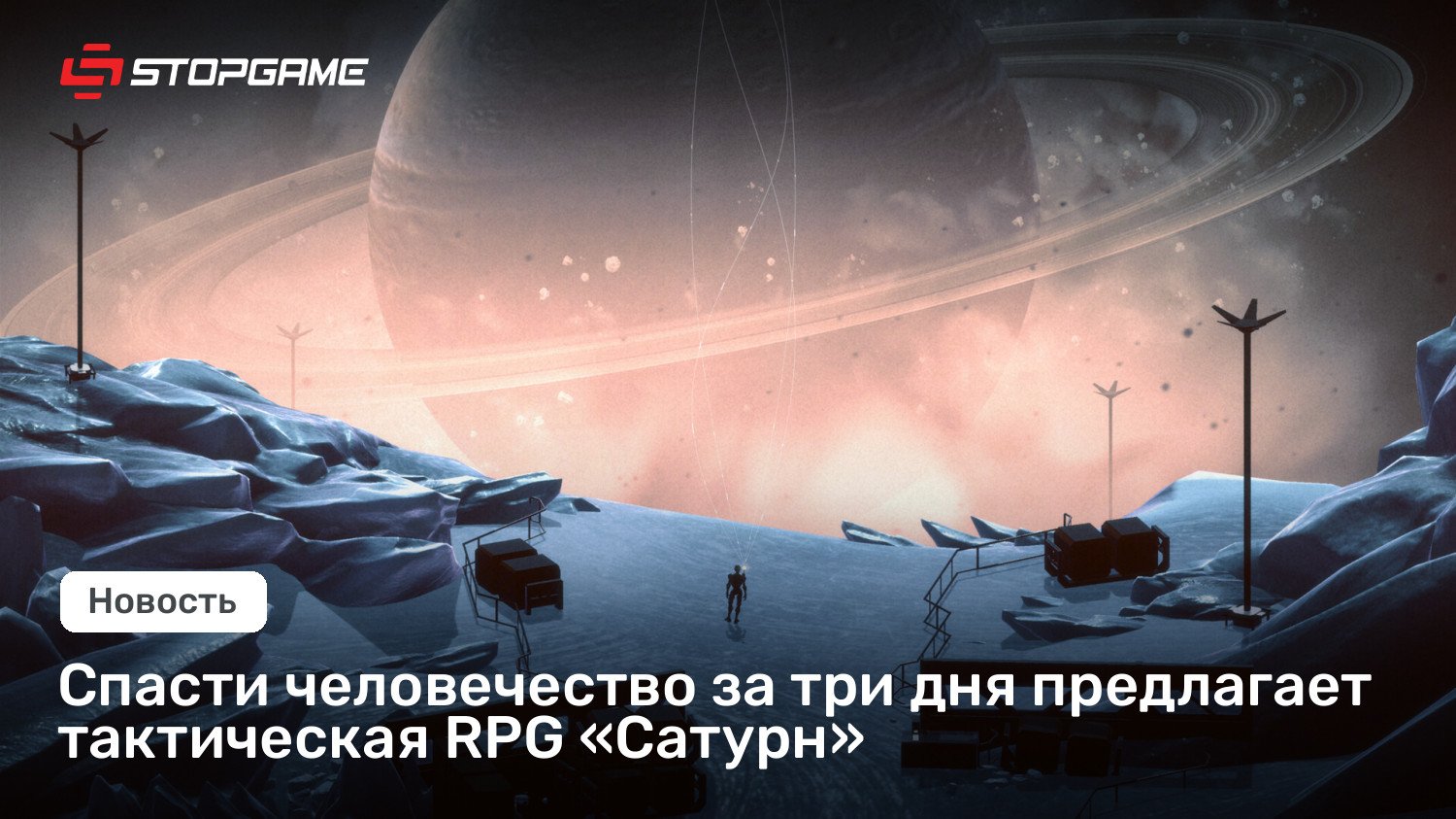 Спасти человечество за три дня предлагает тактическая RPG «Сатурн»