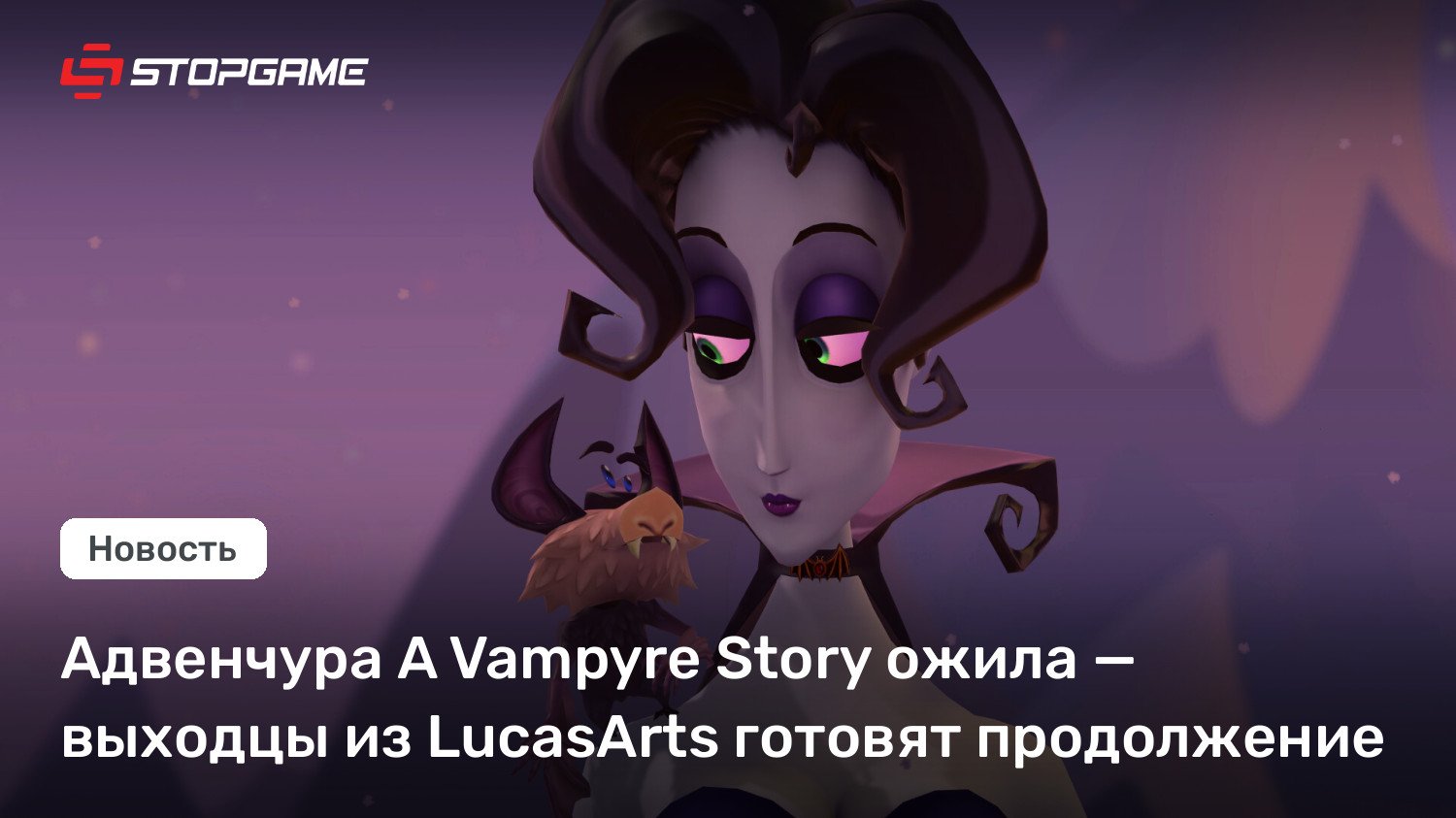 Адвенчура A Vampyre Story ожила — выходцы из LucasArts готовят продолжение