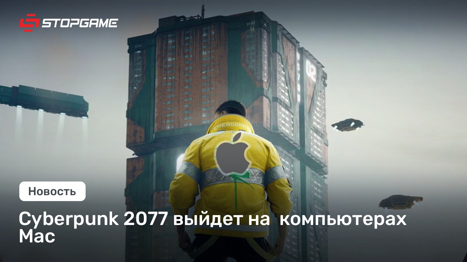 Cyberpunk 2077 выйдет на  компьютерах Mac