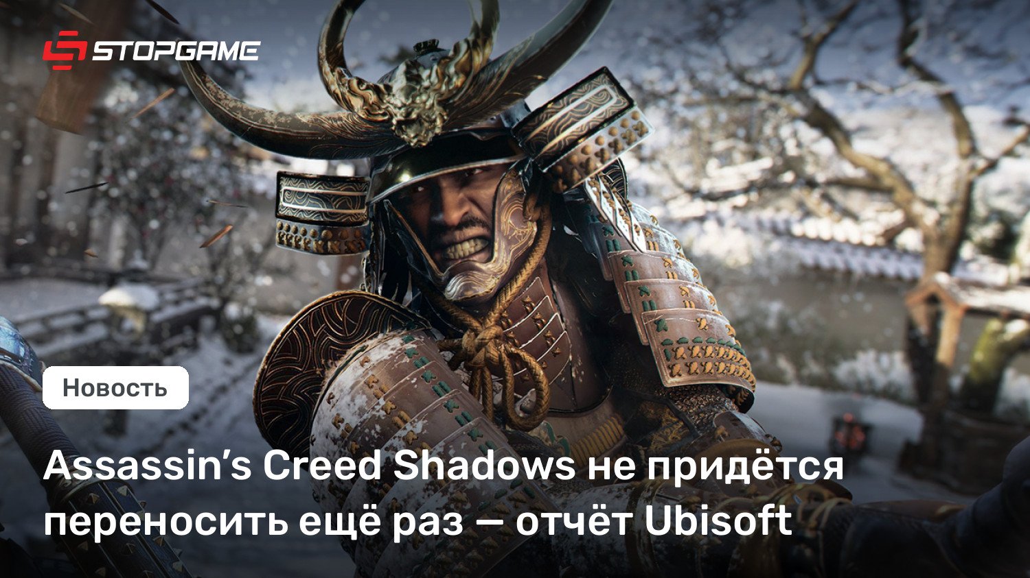 Assassin’s Creed Shadows не придётся переносить ещё раз — отчёт Ubisoft