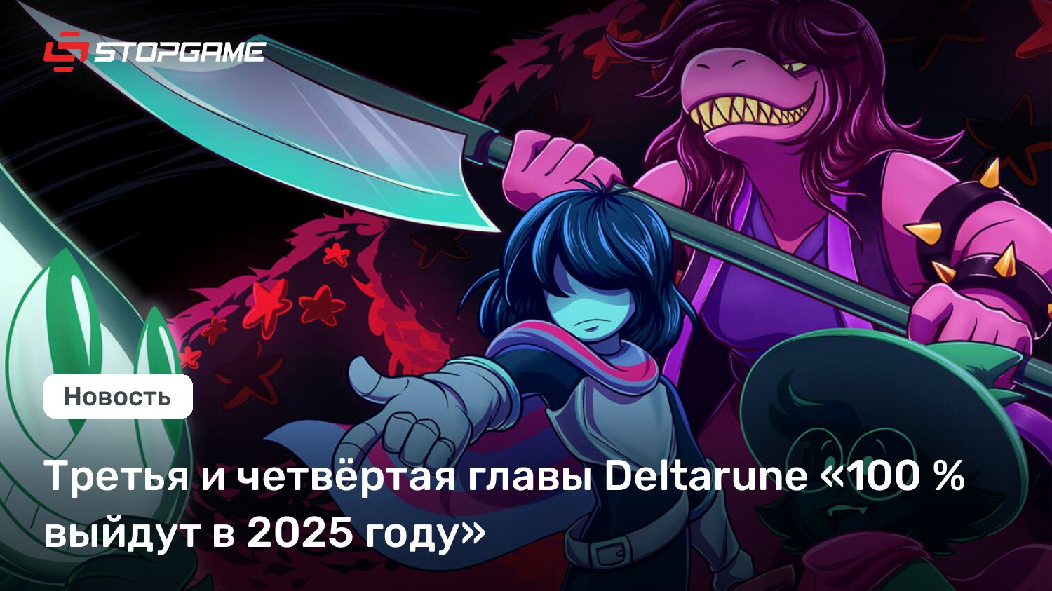 Третья и четвёртая главы Deltarune «100 % выйдут в 2025 году»