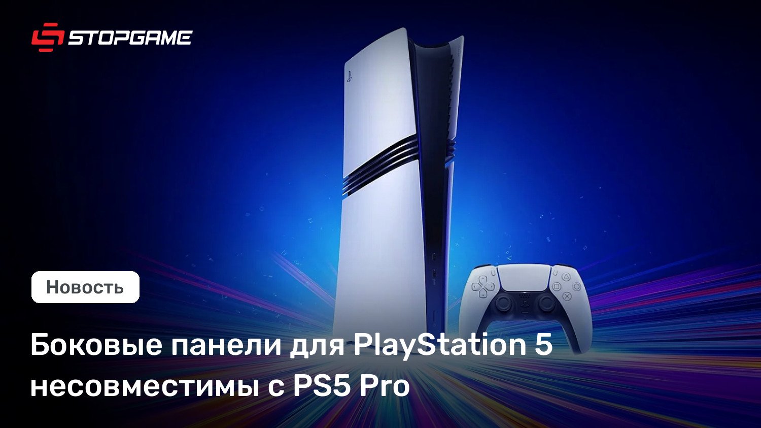 Боковые панели для PlayStation 5 несовместимы с PS5 Pro