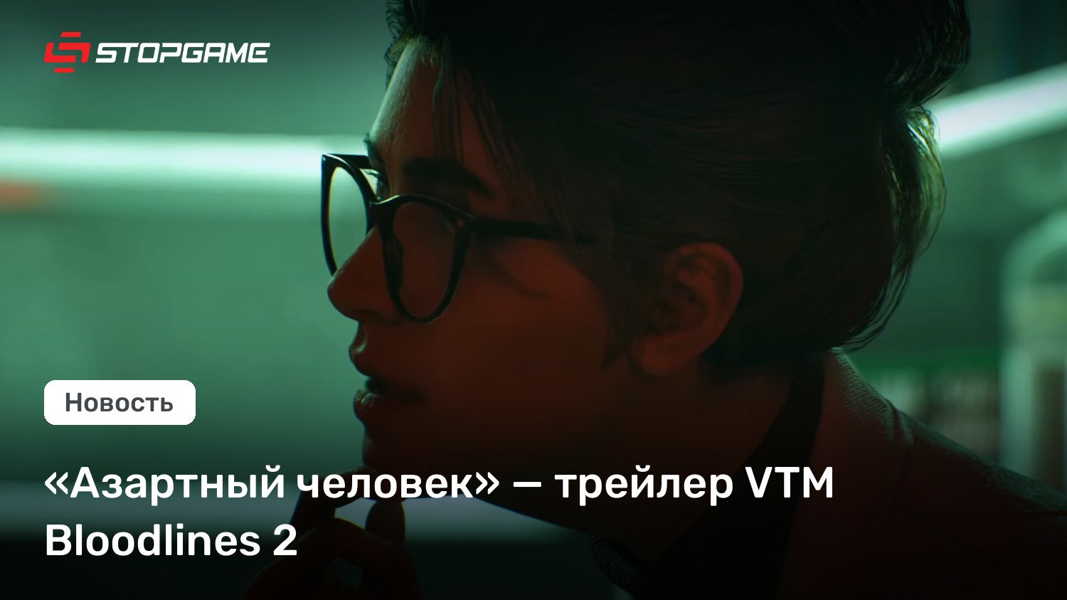 «Азартный человек» — трейлер VTM Bloodlines 2