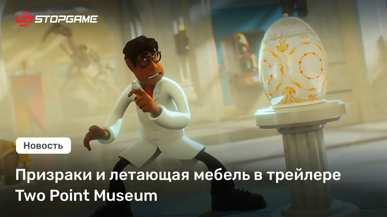 Призраки и летающая мебель в трейлере Two Point Museum