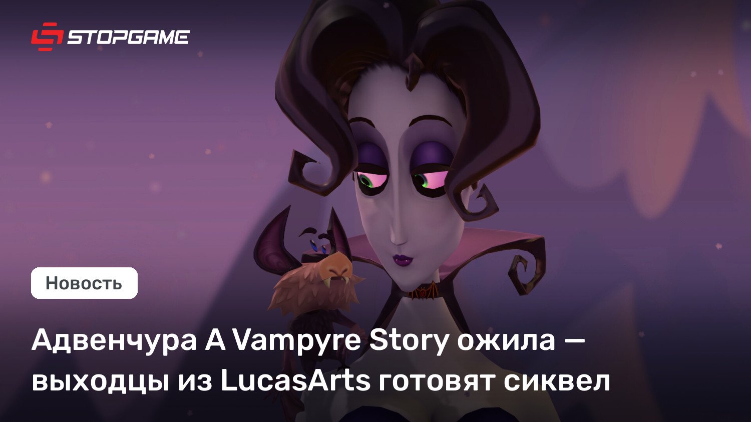 Адвенчура A Vampyre Memoir ожила — выходцы из LucasArts готовят сиквел