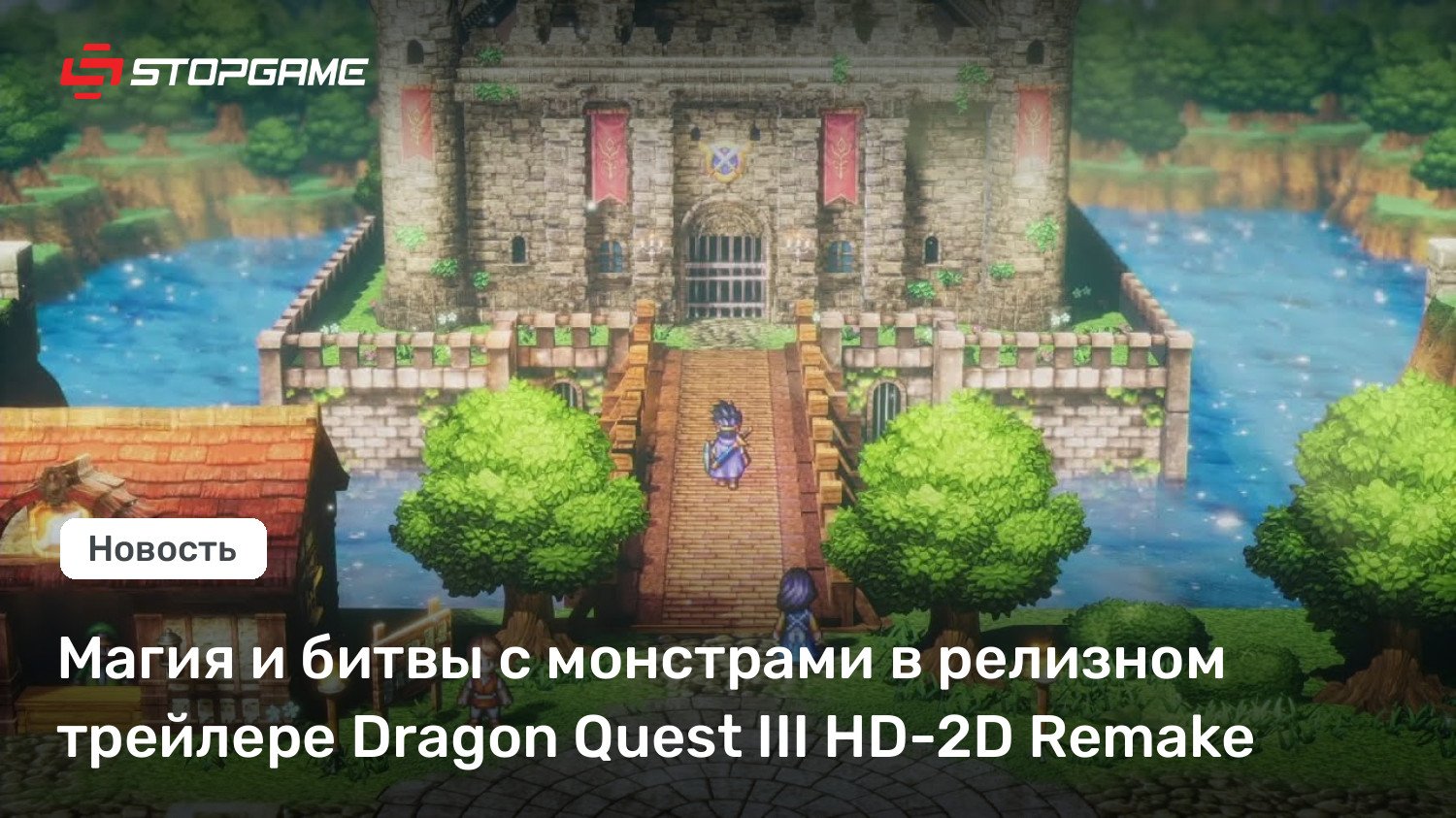 Магия и битвы с монстрами в релизном трейлере Dragon Quest III HD-2D Remake