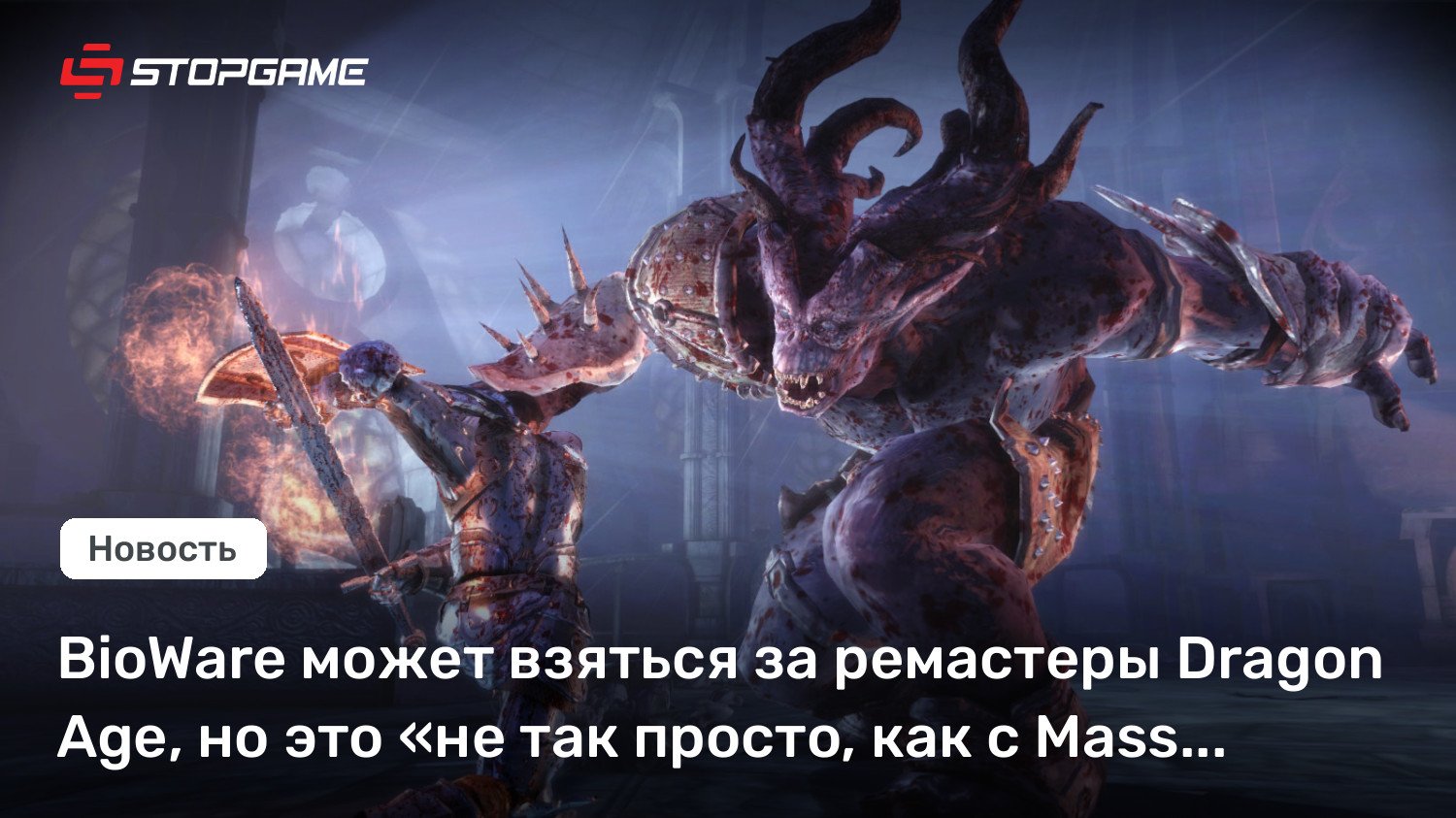 BioWare может взяться за ремастеры Dragon Age, но это «не так просто, как с Mass Carry out»