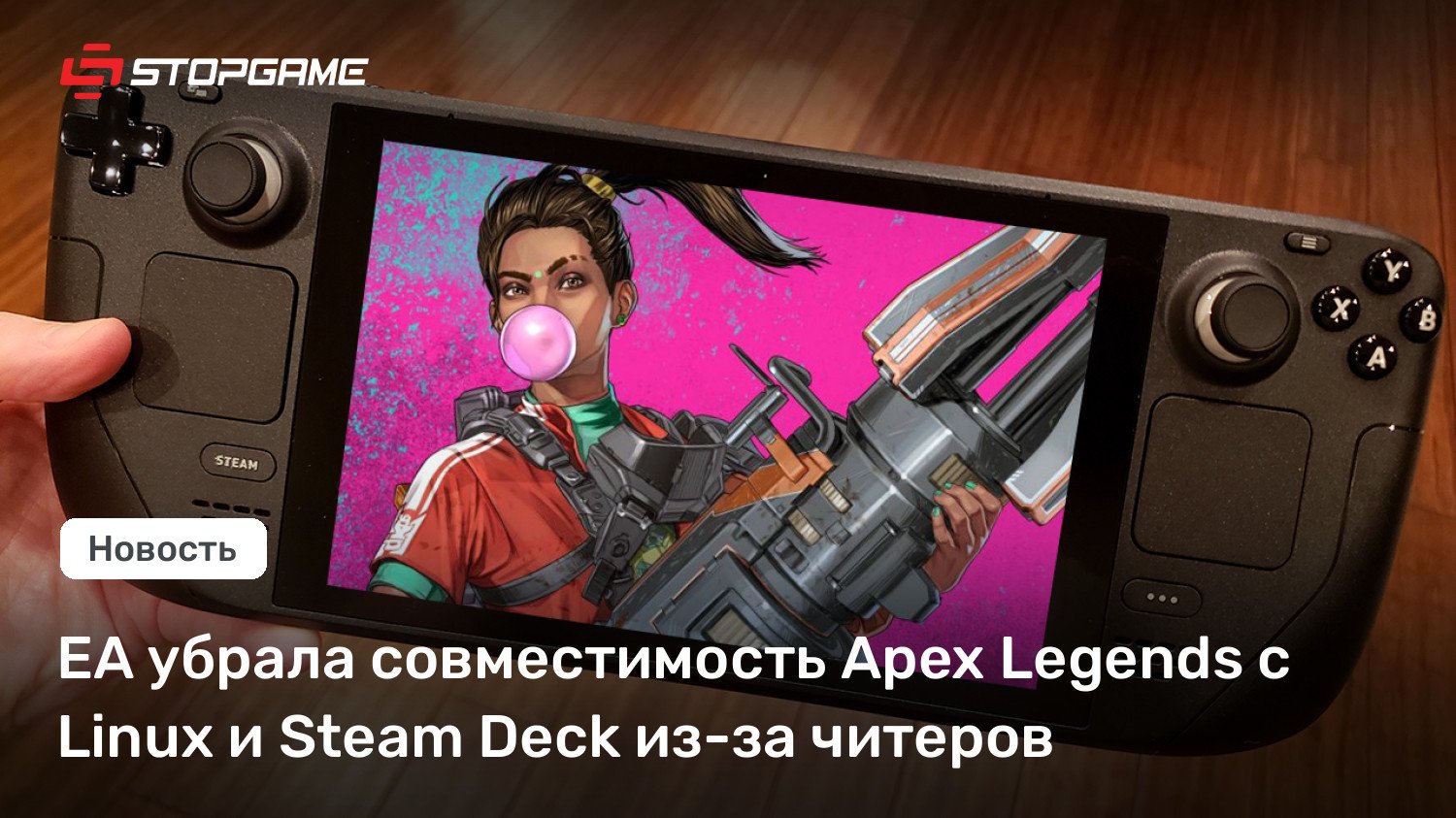 EA убрала совместимость Apex Legends с Linux и Steam Deck из-за читеров