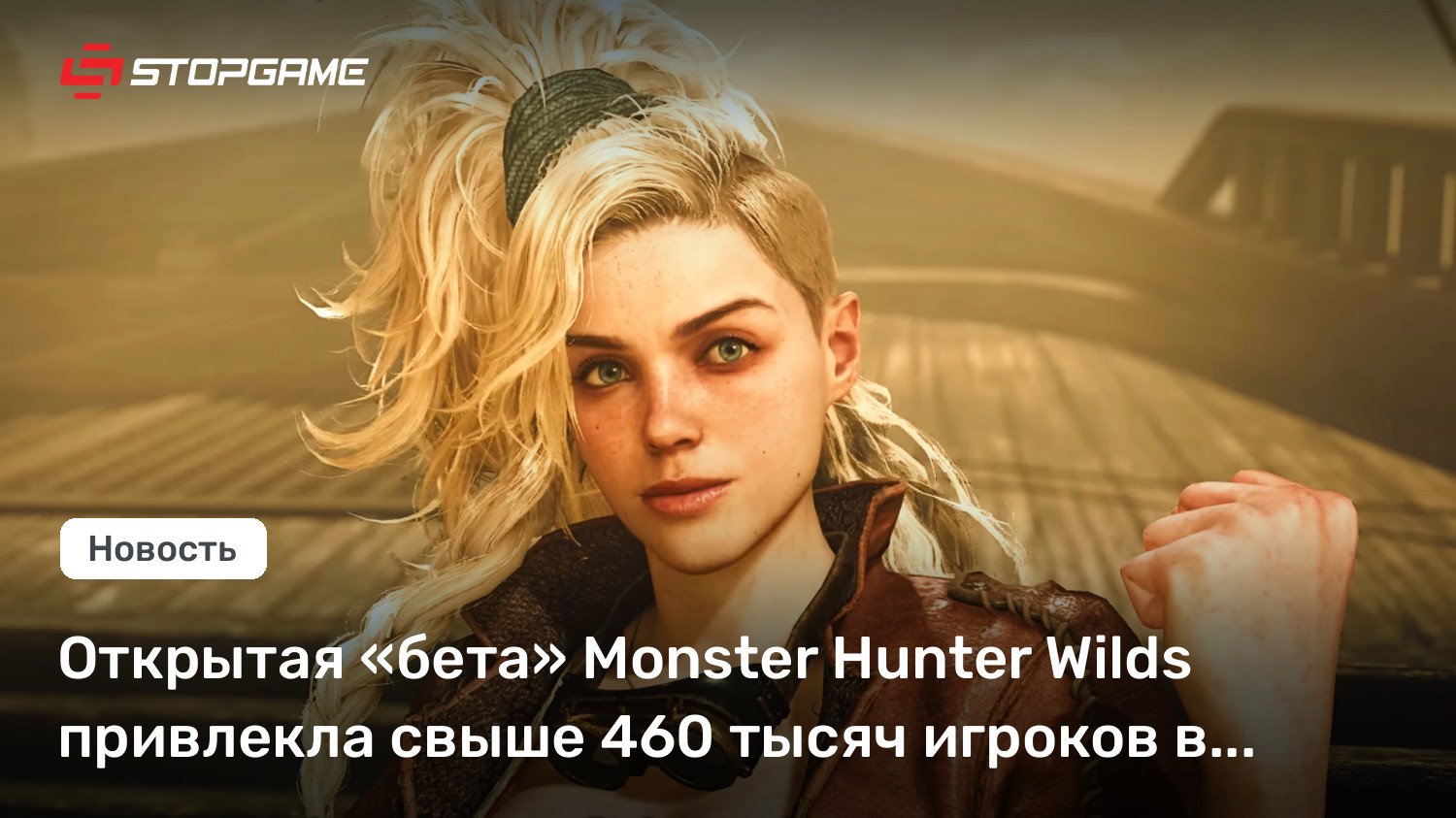 Открытая «бета» Monster Hunter Wilds привлекла свыше 460 тысяч игроков в Steam