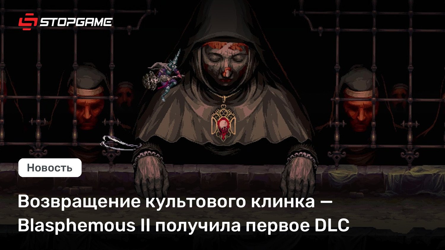 Возвращение культового клинка — Blasphemous II получила первое DLC