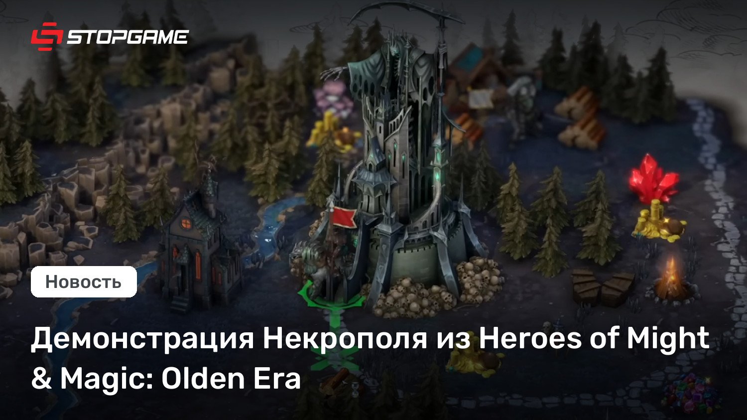 Демонстрация Некрополя из Heroes of May well well & Magic: Olden Era