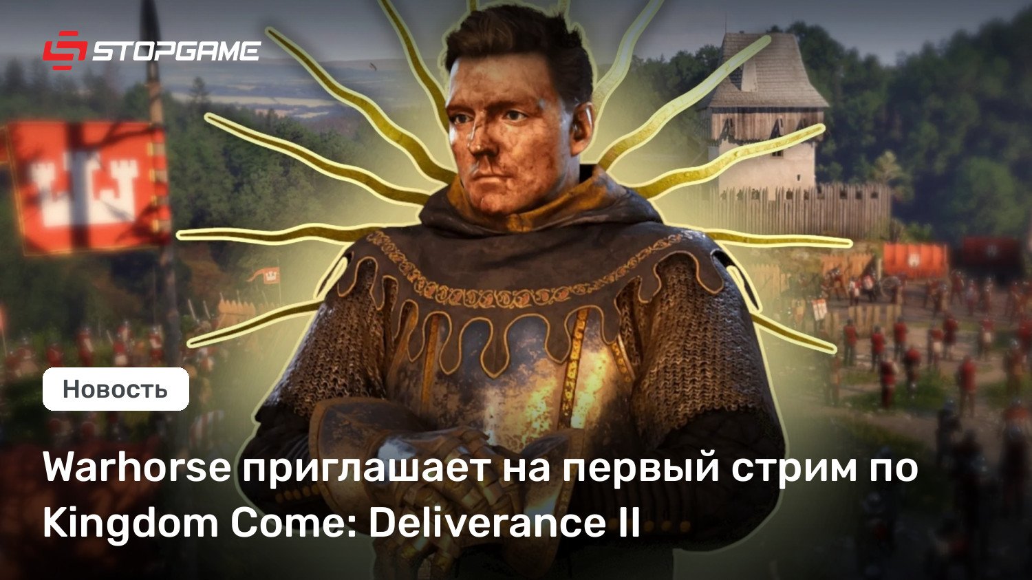 Warhorse приглашает на первый стрим по Kingdom Near: Deliverance II