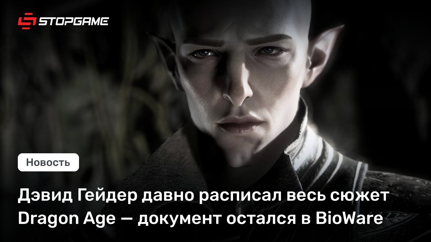 Дэвид Гейдер давно расписал весь сюжет Dragon Age — документ остался в BioWare