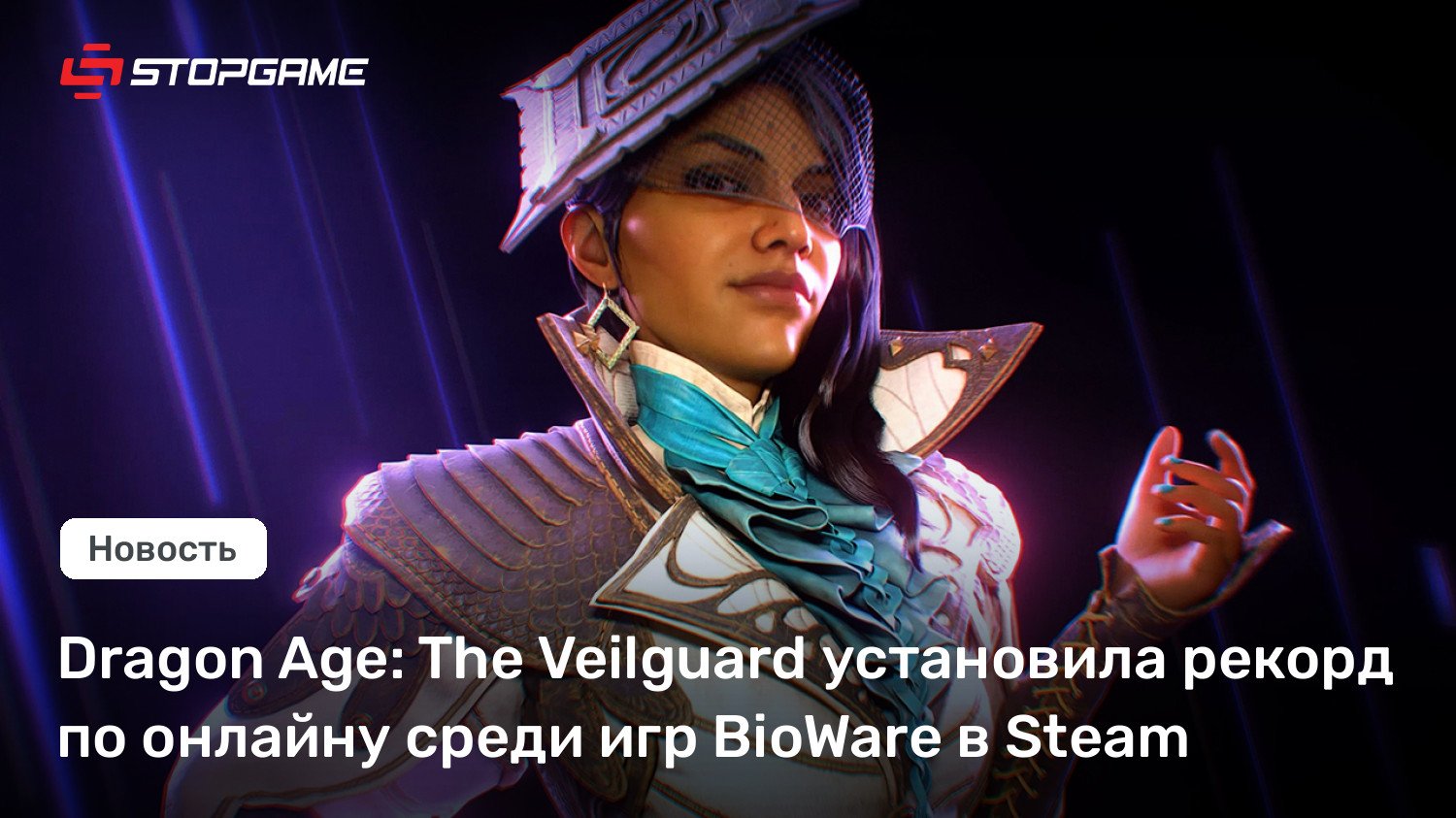 Dragon Age: The Veilguard установила рекорд по онлайну среди игр BioWare в Steam