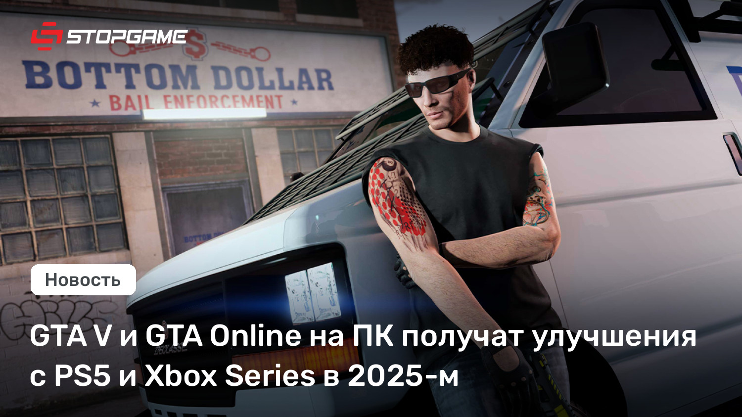 GTA V и GTA On-line на ПК получат улучшения с PS5 и Xbox Assortment в 2025-м