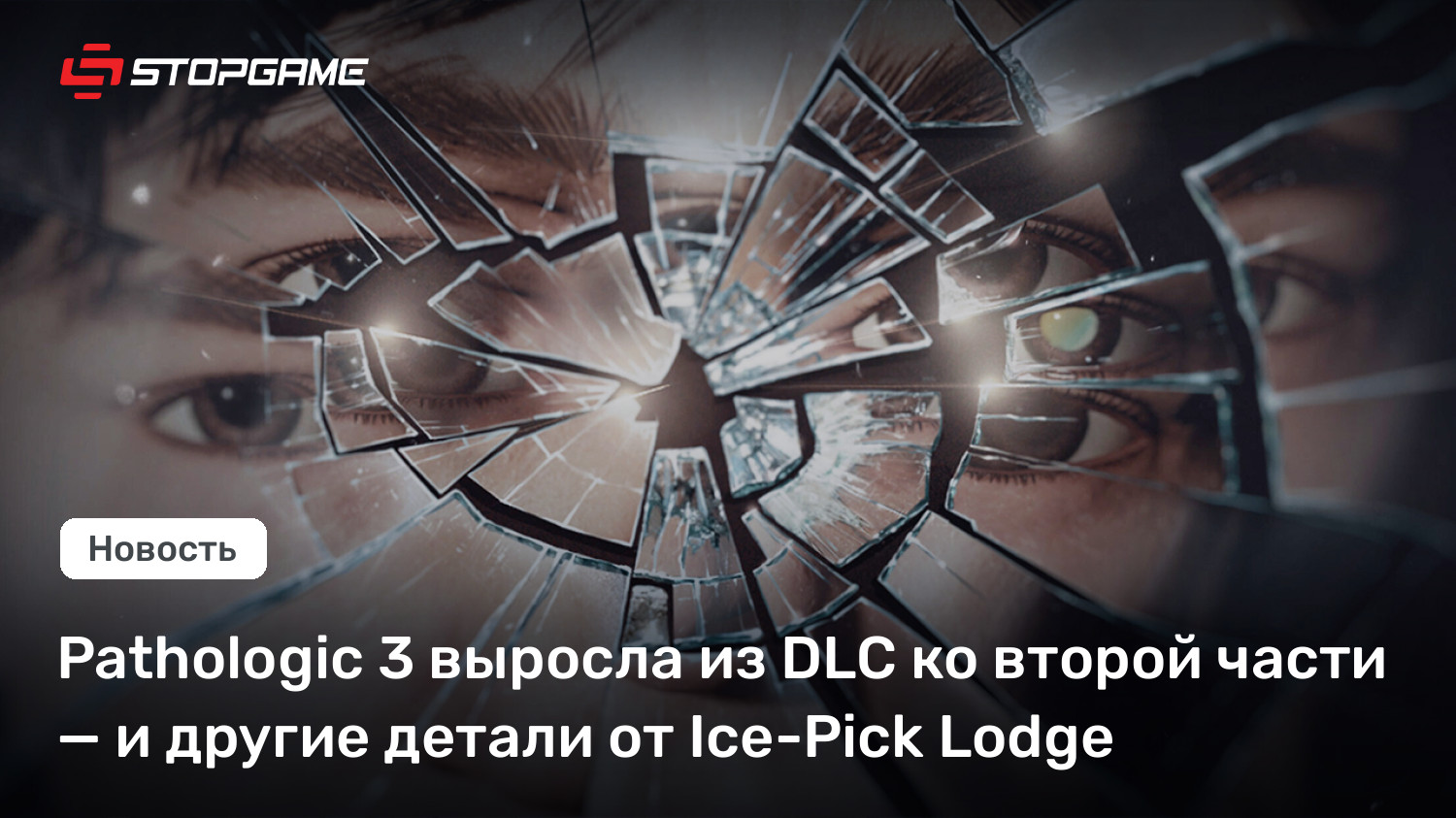 Pathologic 3 выросла из DLC ко второй части — и другие детали от Ice-Decide Hotel