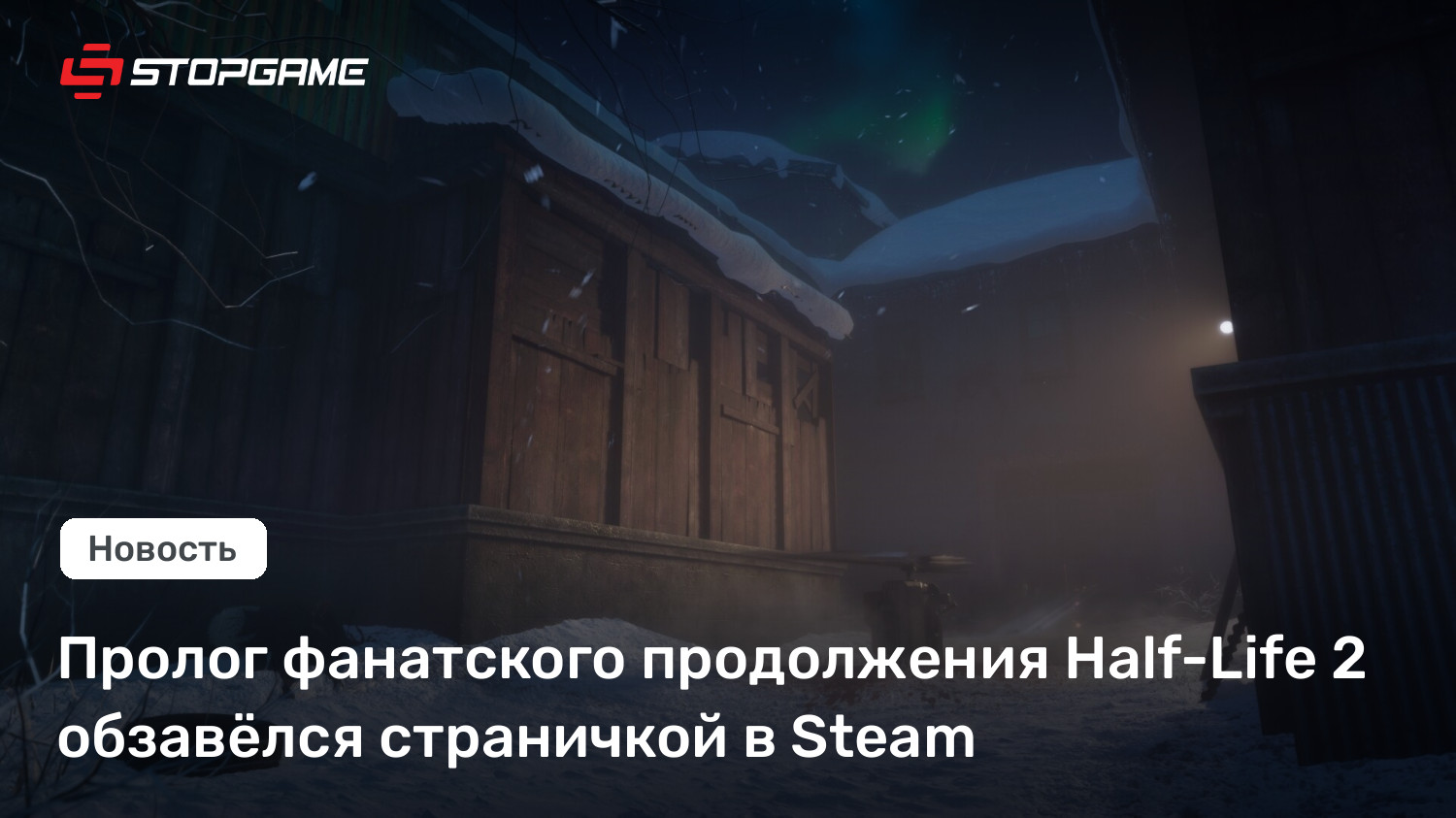 Пролог фанатского продолжения Half of-Existence 2 обзавёлся страничкой в Steam