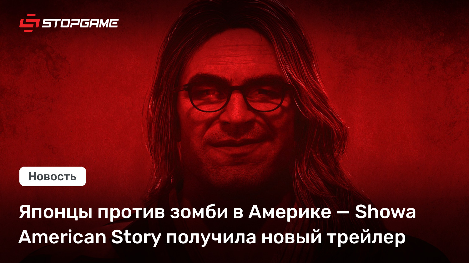 Японцы против зомби в Америке — Showa American Story получила новый трейлер