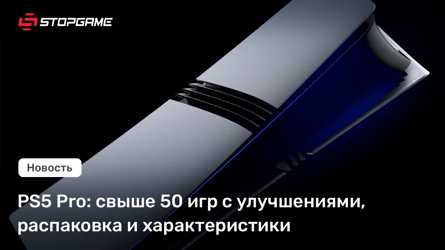 PS5 Legitimate: свыше 50 игр с улучшениями, распаковка и характеристики