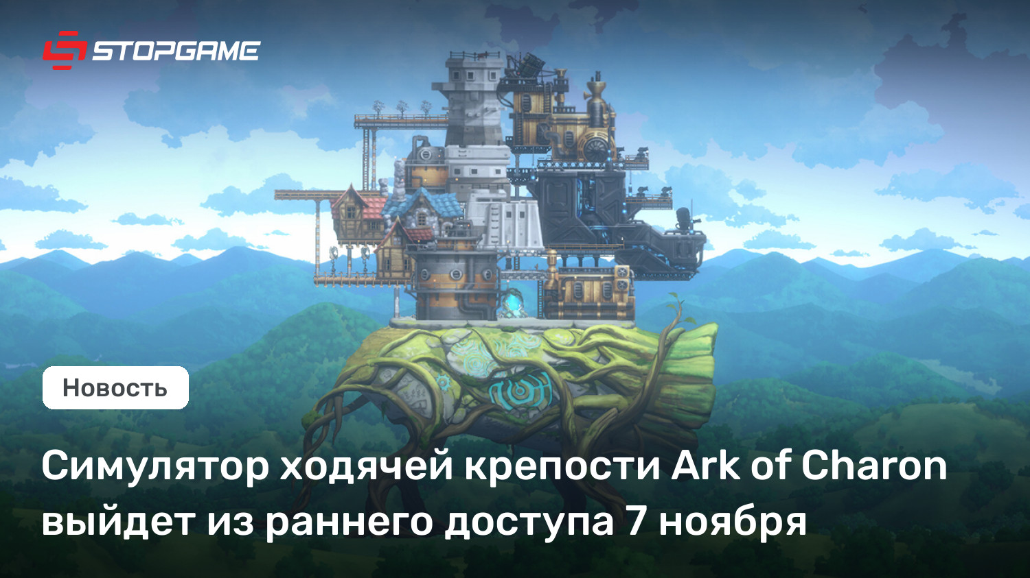 Симулятор ходячей крепости Ark of Charon выйдет из раннего доступа 7 ноября