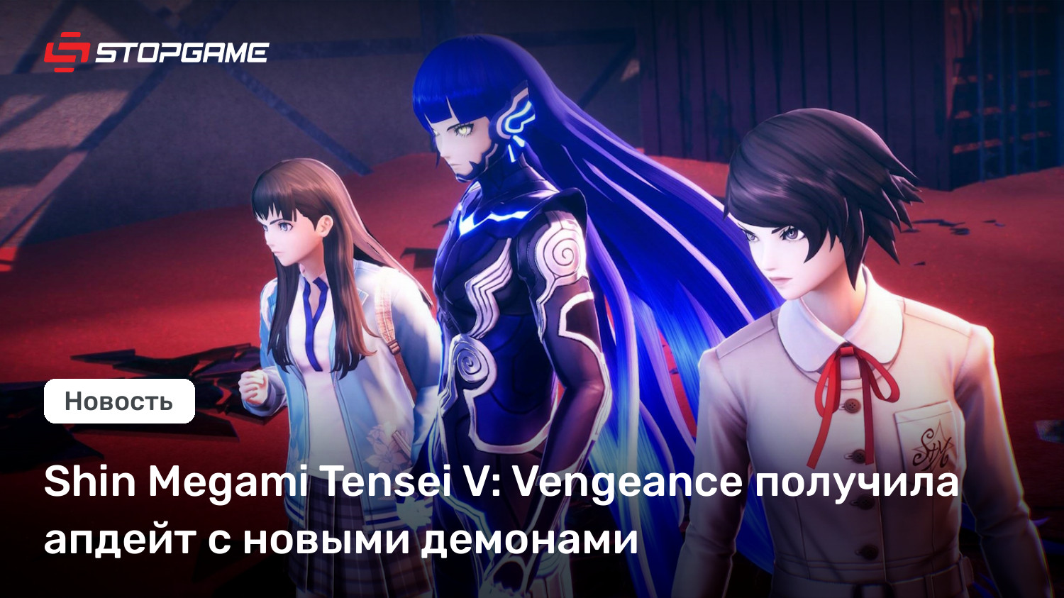 Shin Megami Tensei V: Vengeance получила апдейт с новыми демонами