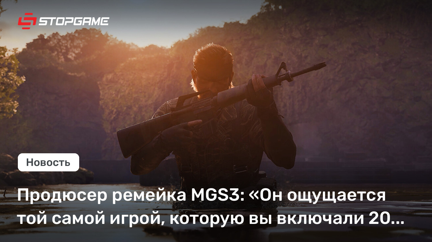 Продюсер ремейка MGS3: «Он ощущается той самой игрой, которую вы включали 20 лет назад»