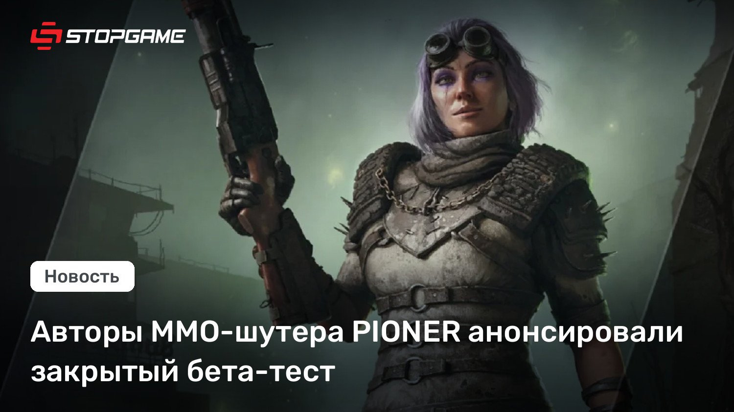 Авторы MMO-шутера PIONER анонсировали закрытый бета-тест