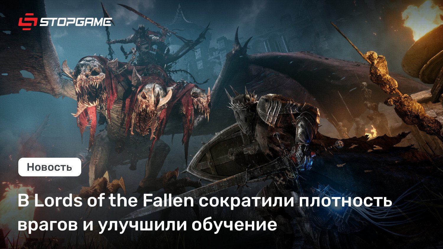 В Lords of the Fallen сократили плотность врагов и улучшили обучение