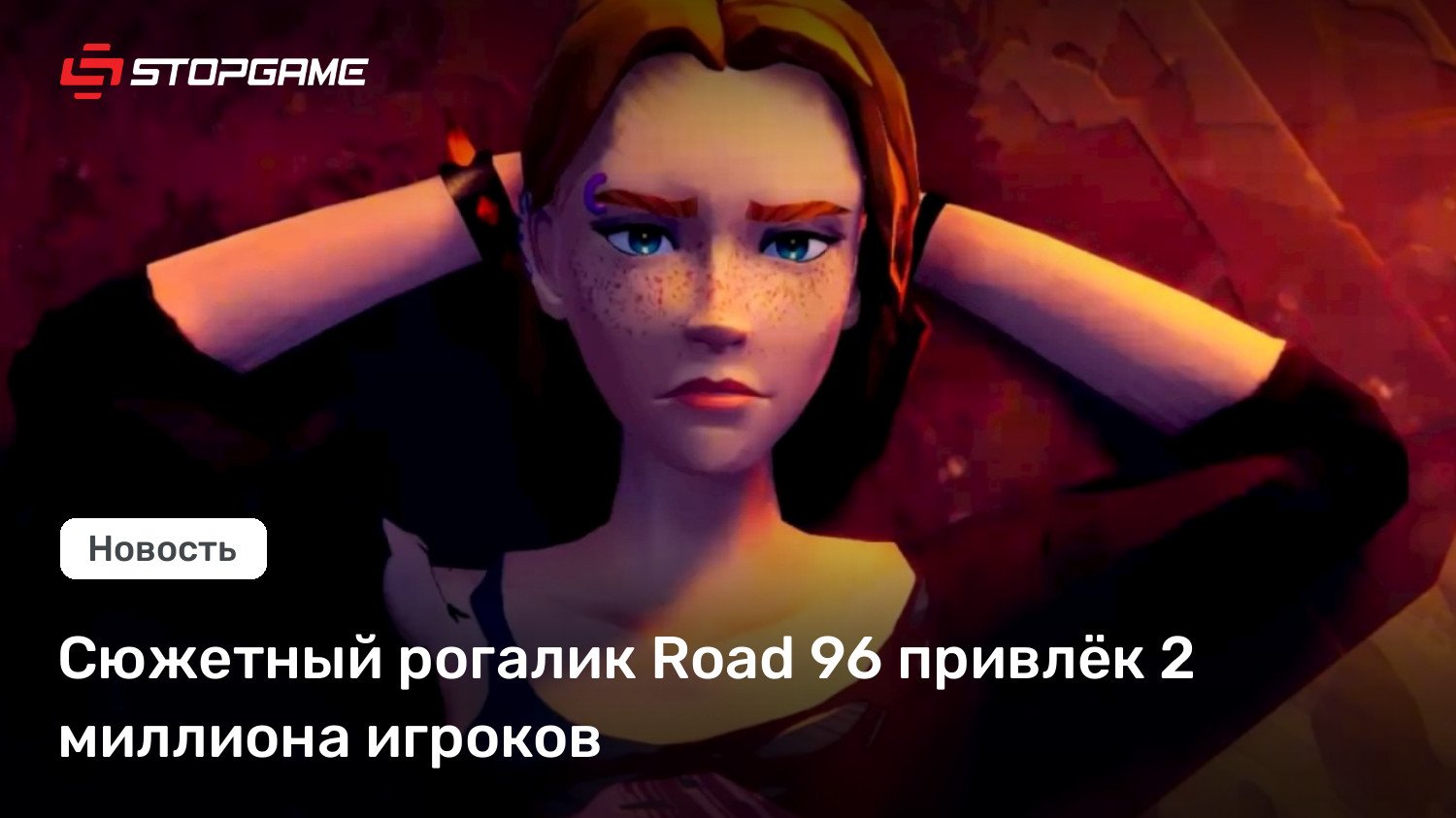 Сюжетный рогалик Aspect street 96 привлёк 2 миллиона игроков