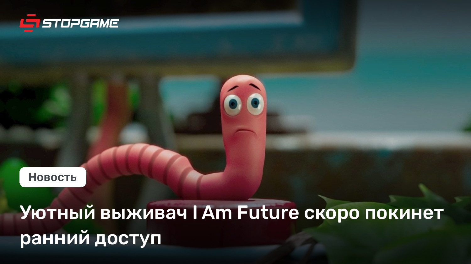 Уютный выживач I Am Future скоро покинет ранний доступ