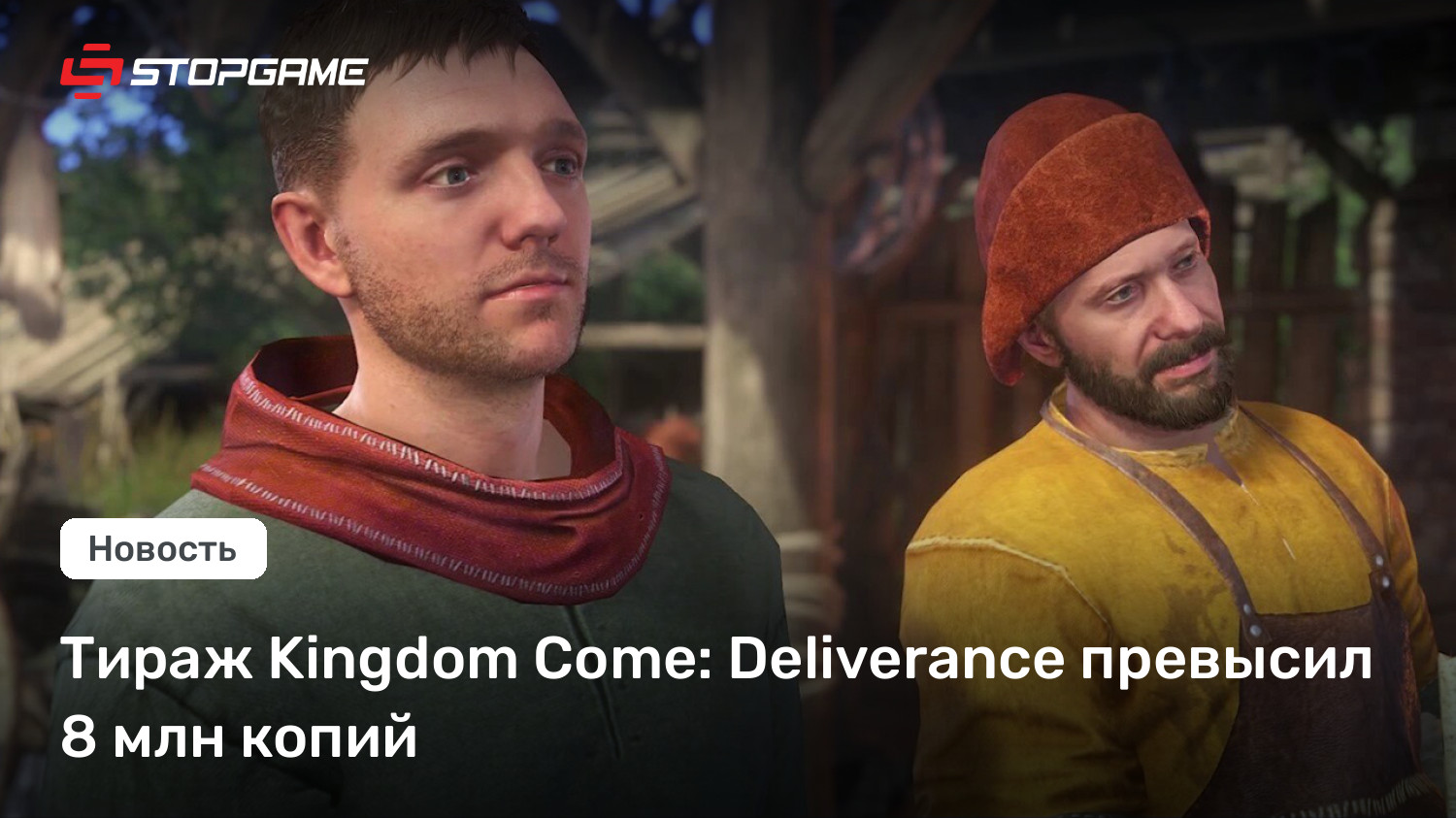 Тираж Kingdom Reach: Deliverance превысил 8 млн копий