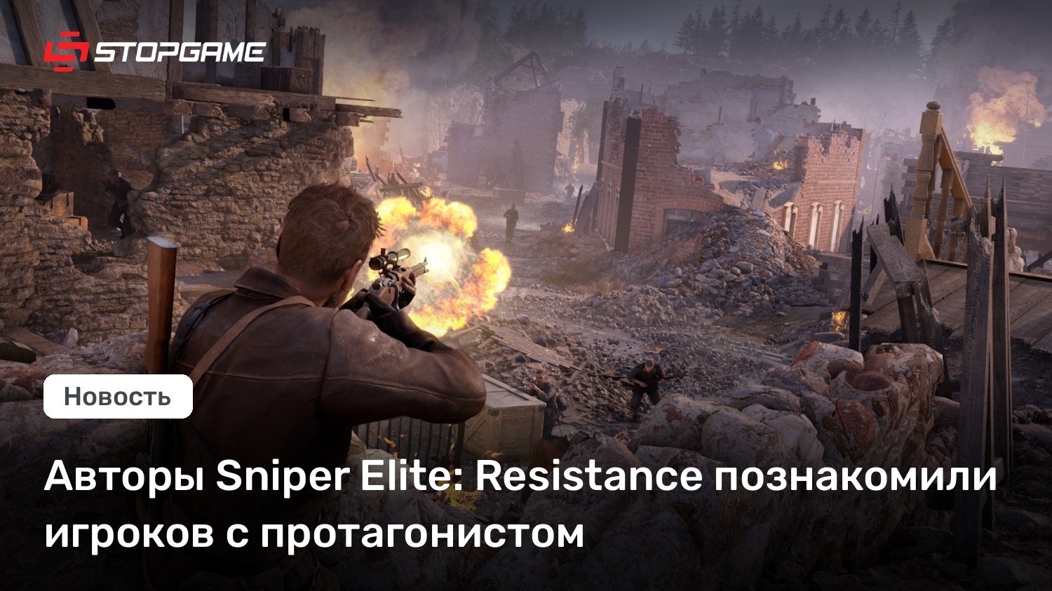 Авторы Sniper Elite: Resistance познакомили игроков с протагонистом