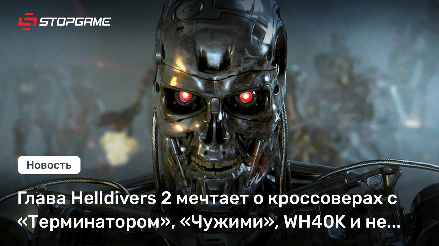 Глава Helldivers 2 мечтает о кроссоверах с «Терминатором», «Чужими», WH40K и не только