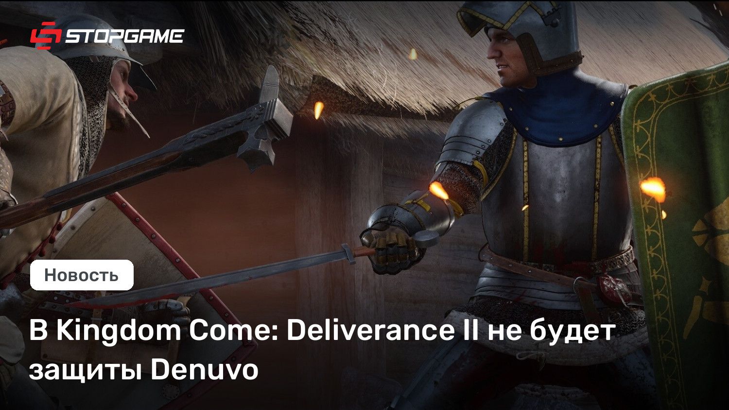 В Kingdom Approach: Deliverance II не будет защиты Denuvo