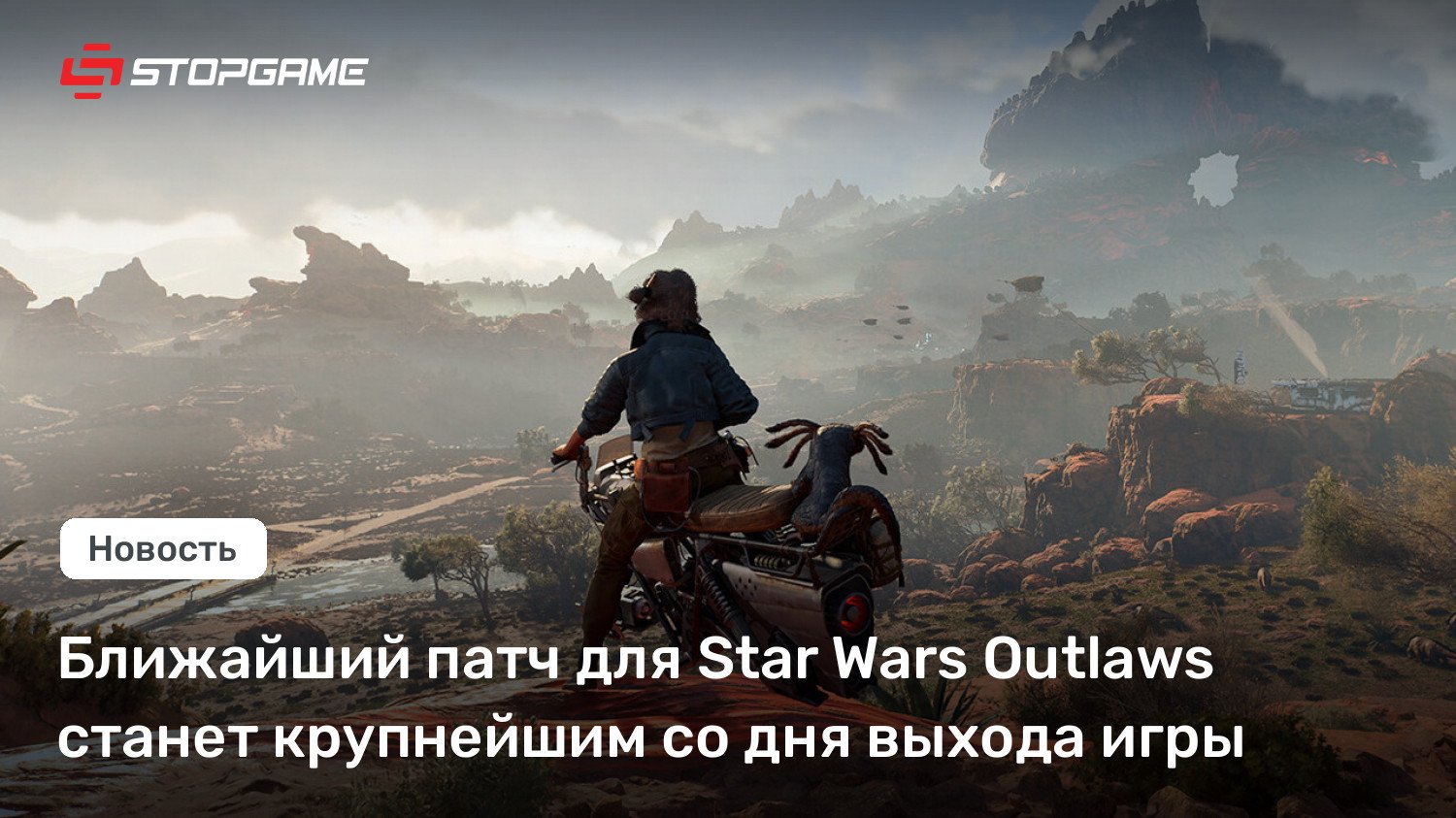 Ближайший патч для Star Wars Outlaws станет крупнейшим со дня выхода игры