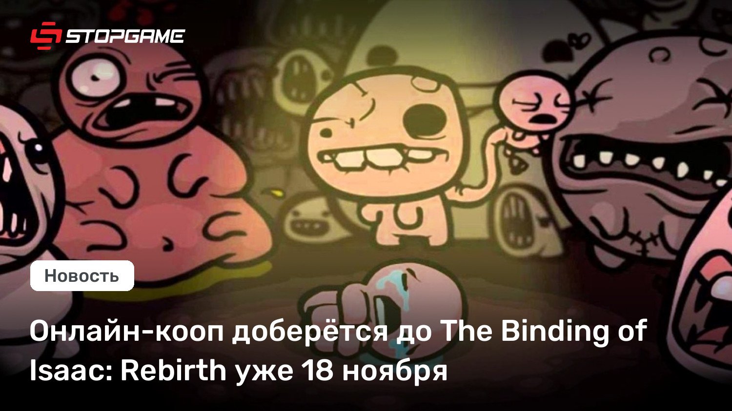 Онлайн-кооп доберётся до The Binding of Isaac: Rebirth уже 18 ноября